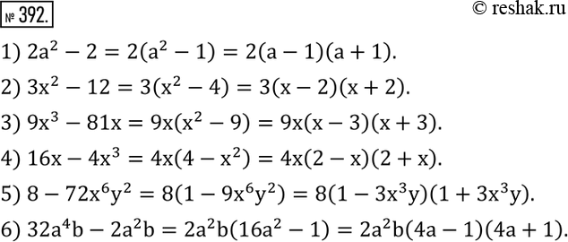 Изображение 392. Разложить на множители:1) 2a^2-2;  2) 3x^2-12; 3) 9x^3-81x; 4) 16x-4x^3; 5) 8-72x^6 y^2; 6) 32a^4 b-2a^2 b. ...