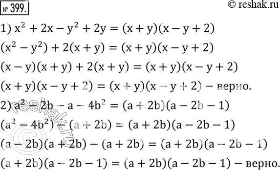 Изображение 399. Доказать равенство:1) x^2+2x-y^2+2y=(x+y)(x-y+2); 2) a^2-2b-a-4b^2=(a+2b)(a-2b-1). ...