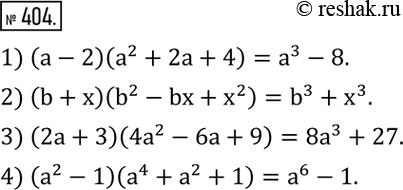 Изображение 404. Используя формулы суммы или разности кубов, упростить:1) (a-2)(a^2+2a+4); 2) (b+x)(b^2-bx+x^2 ); 3) (2a+3)(4a^2-6a+9); 4) (a^2-1)(a^4+a^2+1). ...