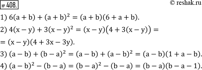 Изображение 408. Разложить на множители:1) 6(a+b)+(a+b)^2; 2) 4(x-y)+3(x-y)^2; 3) (a-b)+(b-a)^2; 4) (a-b)^2-(b-a). ...