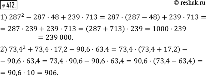 Изображение 412. Вычислить:1) ?287?^2-287•48+239•713; 2) ?73,4?^2+73,4•17,2-90,6•63,4. ...
