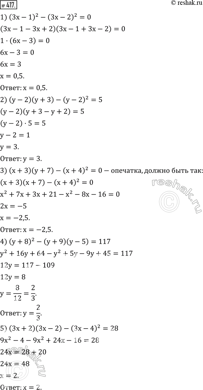 Изображение 417. Решить уравнение:1) (3x-1)^2-(3x-2)^2=0; 2) (y-2)(y+3)-(y-2)^2=5; 3) (x+3)(y+7)-(x+4)^2=0; 4) (y+8)^2-(y+9)(y-5)=117; 5) (3x+2)(3x-2)-(3x-4)^2=28. ...