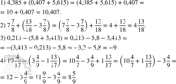 Изображение 42. Вычислить, используя свойства арифметических действий:1) 4,385+(0,407+5,615); 2) 7 7/8+(13/18-3 7/8); 3) 0,213-(5,8+3,413); 4) 10 4/17-(3 4/9-1 13/17). ...
