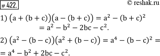 Изображение 422. Записать выражение в виде многочлена:1) (a+(b+c))(a-(b+c)); 2) (a^2-(b-c))(a^2+(b-c)). ...