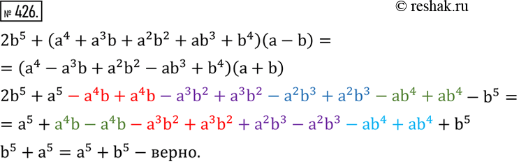 Изображение 426. Верно ли равенство 2b^5+(a^4+a^3 b+a^2 b^2+ab^3+b^4 )(a-b)=(a^4-a^3 b+a^2 b^2-ab^3+b^4...