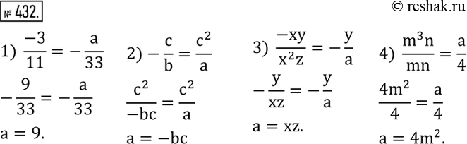 Изображение 432. Используя основное свойство дроби, заменить букву a алгебраическим или числовым выражением так, чтобы равенство было верным:1)  (-3)/11=-a/33; 2) -c/b=c^2/a;...
