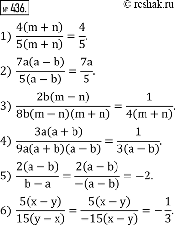  436.  :1)  4(m+n)/5(m+n) ; 2)  7a(a-b)/5(a-b) ; 3)  2b(m-n)/8b(m-n)(m+n) ; 4)  3a(a+b)/9a(a+b)(a-b) ; 5)  2(a-b)/(b-a); 6)  5(x-y)/15(y-x) . ...