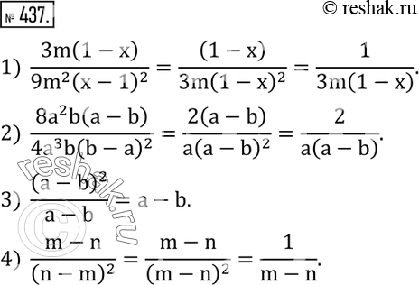 Изображение 437. Сократить дробь:1)  3m(1-x)/(9m^2 (x-1)^2 ); 2)  (8a^2 b(a-b))/(4a^3 b(b-a)^2 ); 3)  (a-b)^2/(a-b); 4)  (m-n)/(n-m)^2 . ...