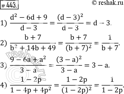 Изображение 443. Разложить на множители числитель и знаменатель дроби и сократить ее:1)  (d^2-6d+9)/(d-3); 2)  (b+7)/(b^2+14b+49); 3)  (9-6a+a^2)/(3-a); 4) ...