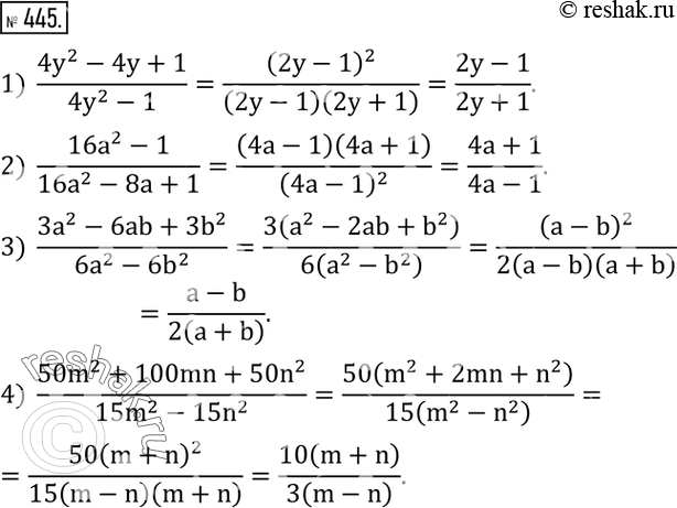 Изображение 445. Разложить на множители числитель и знаменатель дроби и сократить ее:1)  (4y^2-4y+1)/(4y^2-1); 2)  (16a^2-1)/(16a^2-8a+1); 3)  (3a^2-6ab+3b^2)/(6a^2-6b^2 );...