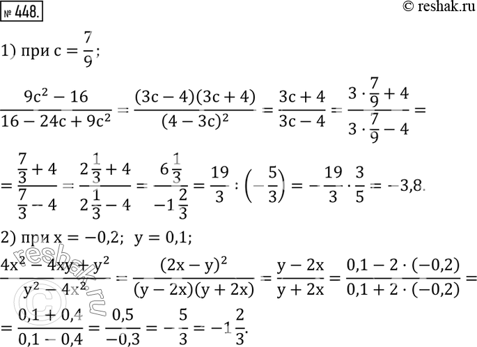 Изображение 448. Упростить выражение и найти его числовое значение:1)  (9c^2-16)/(16-24c+9c^2 )   при c=7/9; 2)  (4x^2-4xy+y^2)/(y^2-4x^2 )   при x=-0,2,y=0,1.  ...