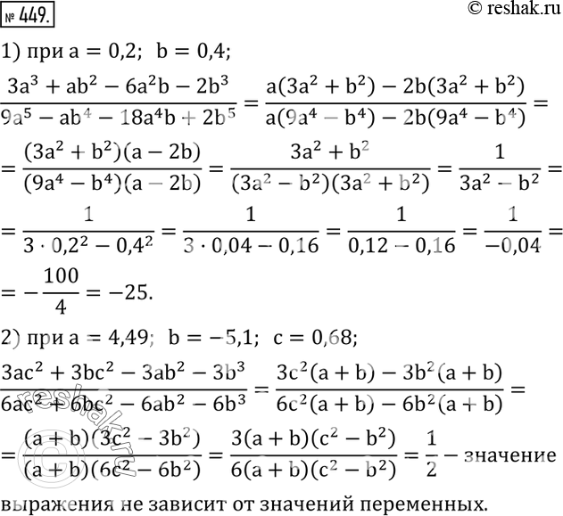 Изображение 448. Упростить выражение и найти его числовое значение:1)  (3a^3+ab^2-6a^2 b-2b^3)/(9a^5-ab^4-18a^4 b+2b^5 )   при a=0,2,b=0,4; 2) ...