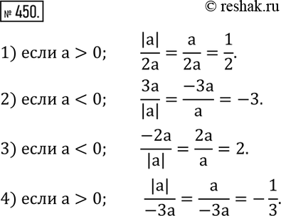 Изображение 450. Сократить дробь:1)  |a|/2a,если a>0; 2)  3a/|a| ,если...