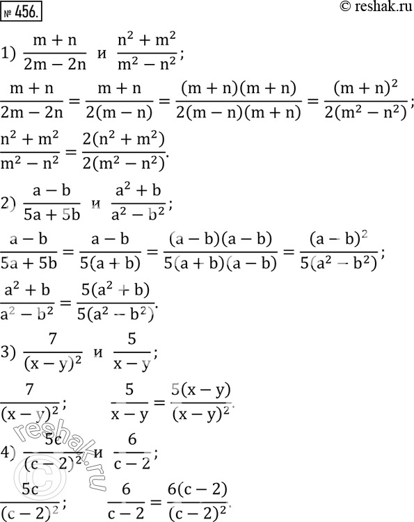 Изображение 456. Привести дроби к общему знаменателю:1)  (m+n)/(2m-2n)   и   (n^2+m^2)/(m^2-n^2 ); 2)  (a-b)/(5a+5b)   и   (a^2+b)/(a^2-b^2 ); 3)  7/(x-y)^2    и   5/(x-y);...