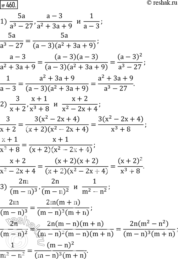 Изображение 460. Привести дроби к общему знаменателю:1)  5a/(a^3-27),(a-3)/(a^2+3a+9)   и  1/(a-3); 2)  3/(x+2),(x+1)/(x^3+8)   и   (x+2)/(x^2-2x+4); 3)  2m/(m-n)^3...