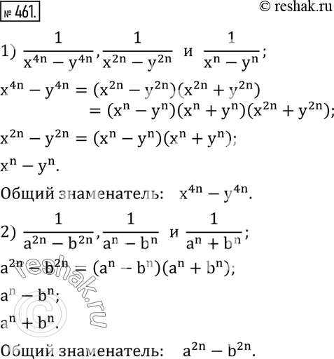 Изображение 461. Пусть n - натуральное число. Найти общий знаменатель дробей:1)  1/(x^4n-y^4n ),1/(x^2n-y^2n )   и   1/(x^n-y^n ); 2)  1/(a^2n-b^2n ),1/(a^n-b^n )   и ...