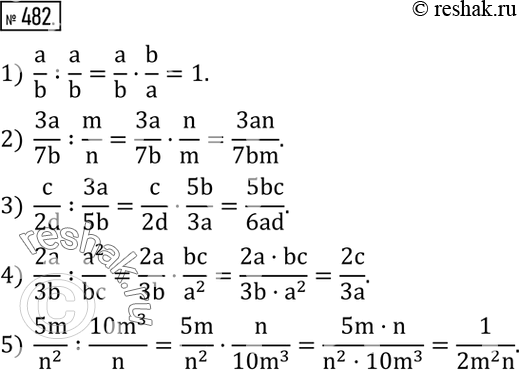Изображение 482. Выполнить деление дробей:1)  a/b :a/b; 2)  3a/7b :m/n; 3)  c/2d :3a/5b; 4)  2a/3b :a^2/bc; 5)  5m/n^2  :(10m^3)/n. ...