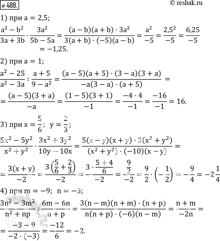 Изображение 488. Найти значение выражения:1)  (a^2-b^2)/(3a+3b)•(3a^2)/(5b-5a)   при a=2,5; 2)  (a^2-25)/(a^2-3a) :(a+5)/(9-a^2 )   при a=1; 3)  (5x^2-5y^2)/(x^2+y^2...