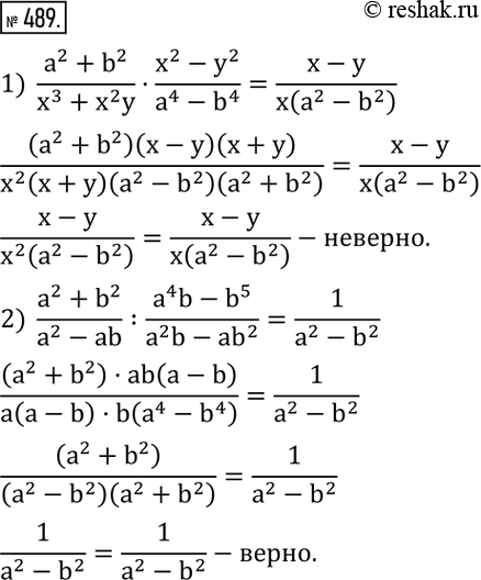 Изображение 489. Проверить, верно ли равенство:1)  (a^2+b^2)/(x^3+x^2 y)•(x^2-y^2)/(a^4-b^4 )=(x-y)/x(a^2-b^2 ) ; 2)  (a^2+b^2)/(a^2-ab) :(a^4 b-b^5)/(a^2 b-ab^2 )=1/(a^2-b^2 )....