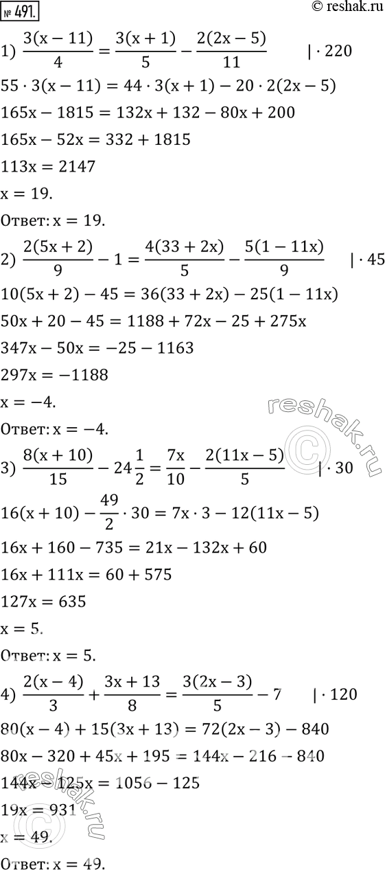 Изображение 491. Решить уравнение:1)  3(x-11)/4=3(x+1)/5-2(2x-5)/11; 2)  2(5x+2)/9-1=4(33+2x)/5-5(1-11x)/9; 3)  8(x+10)/15-24 1/2=7x/10-2(11x-5)/5; 4) ...