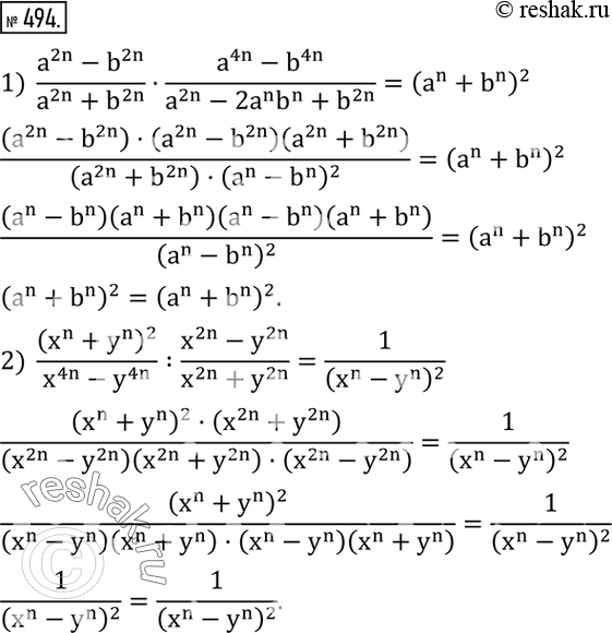 Изображение 494. Доказать, что при всех допустимых значениях a, b, x и y (n - натуральное число) верно равенство:1)  (a^2n-b^2n)/(a^2n+b^2n )•(a^4n-b^4n)/(a^2n-2a^n b^n+b^2n...