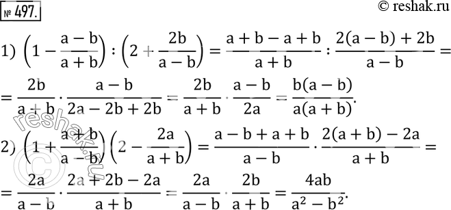 Изображение 497. Выполнить действия:1) (1-(a-b)/(a+b)) :(2+2b/(a-b)); 2) (1+(a+b)/(a-b))(2-2a/(a+b)).   ...