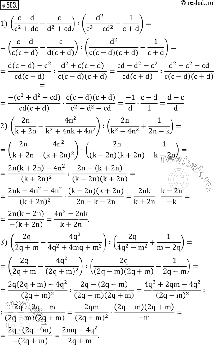 Изображение 503. Выполнить действия:1) ((c-d)/(c^2+dc)-c/(d^2+cd)) :(d^2/(c^3-cd^2 )+1/(c+d)); 2) (2n/(k+2n)-(4n^2)/(k^2+4nk+4n^2 )) :(2n/(k^2-4n^2 )+1/(2n-k)); 3)...