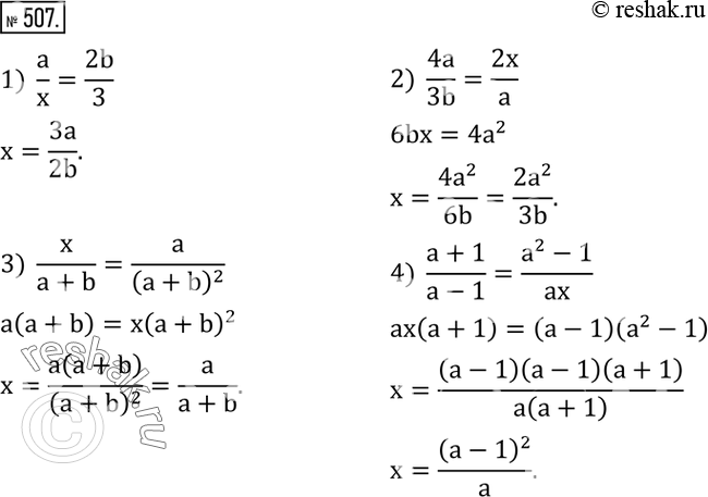 Изображение 507. Найти неизвестное число x из пропорции:1)  a/x=2b/3; 2)  4a/3b=2x/a; 3)  x/(a+b)=a/(a+b)^2 ; 4)  (a+1)/(a-1)=(a^2-1)/ax. ...