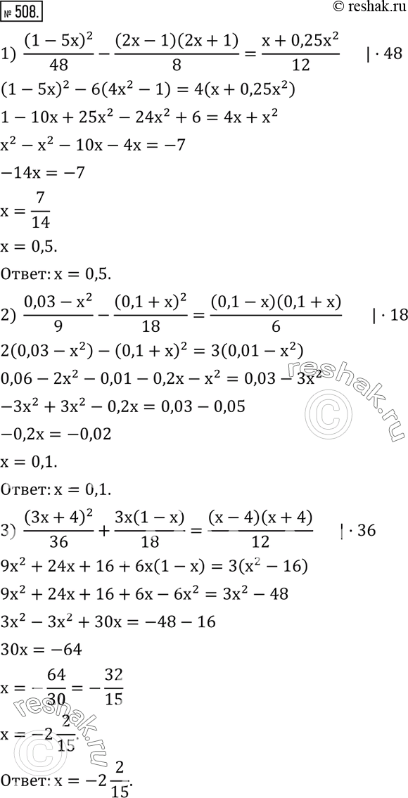 Изображение 508. Решить уравнение:1)  (1-5x)^2/48-(2x-1)(2x+1)/8=(x+0,25x^2)/12; 2)  (0,03-x^2)/9-(0,1+x)^2/18=(0,1-x)(0,1+x)/6; 3)  (3x+4)^2/36+3x(1-x)/18=(x-4)(x+4)/12.   ...