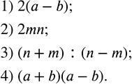 Изображение 54. Записать:1) удвоенную разность чисел a и b; 2) удвоенное произведение чисел m и n; 3) частное от деления суммы чисел n и m на их разность;4) произведение...