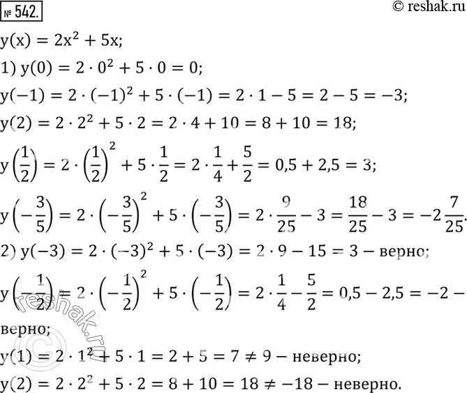 Изображение 542. Функция задана формулой y(x)=2x^2+5x.1) Найти y(0), y(-1), y(2), y(1/2), y(-3/5).2) Верны ли равенства: y(-3)=3, y(-1/2)=-2, y(1)=9,...