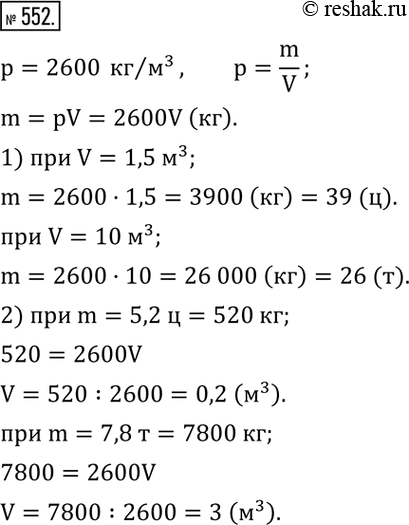 Изображение 552. Плотность гранита составляет 2600 кг/м^3. Выразить массу m как функцию от его объема V.1) Найти значение m при V=1,5 м^3; V=10 м^3.2) Каков должен быть объем...