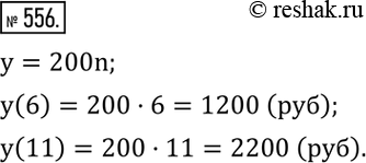 Изображение 556. Книга стоит 200 р. Выразить формулой зависимость между купленным числом n экземпляров этой книги и уплаченной суммой y, выраженной в рублях. Чему равно y(6),...