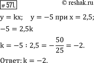 Изображение 571. Зависимость между переменными x и y выражена формулой y=kx. Определить k, если y=-5 при...