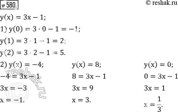 Изображение 580. Дана линейная функция y(x)=3x-1.1) Найти y(0), y(1), y(2).2) Найти значение x, если y(x)=-4, y(x)=8,...