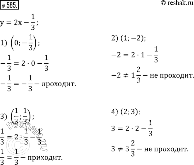 Изображение 585. Не выполняя построения графика функции y=2x-1/3, выяснить, проходит ли он через точку:1) (0;-1/3);  2) (1;-2); 3) (1/3;1/3); 4) (2;3). ...