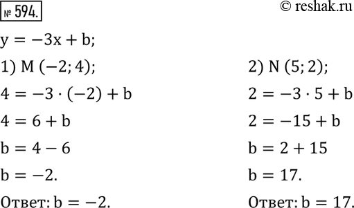 Изображение 594. Найти значение b, если известно, что график функции y=-3x+b проходит через точку: 1) M (-2;4); 2) N...