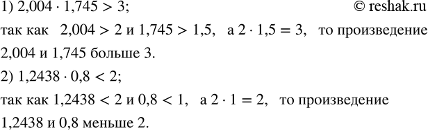 Изображение 60. Не вычисляя, объяснить, почему:1) произведение чисел 2,004 и 1,745 больше 3; 2) произведение чисел 1,2438 и 0,8 меньше...