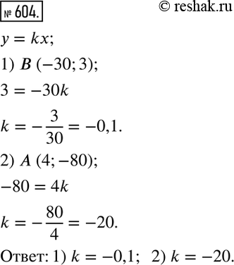 Изображение 604. Найти значение k, если график функции y=kx проходит через точку: 1) B (-30;3); 2) A...