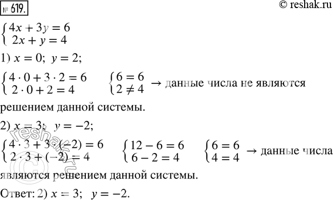 Изображение 619. Дана система уравнений {(4x+3y=6  2x+y=4)+ Из следующих пар чисел выбрать ту, которая является решением данной системы:1) x=0; y=2;   2) x=3;  y=-2. ...