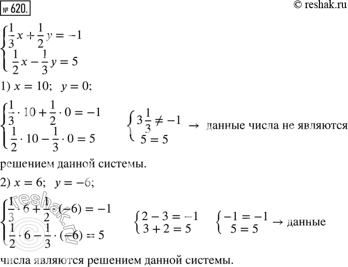 Изображение 620. Дана система уравнений {(1/3 x+1/2 y=-1  1/2 x-1/3 y=5)+Из следующих пар чисел выбрать ту, которая является решением данной системы:1) x=10;  y=0;    2)...
