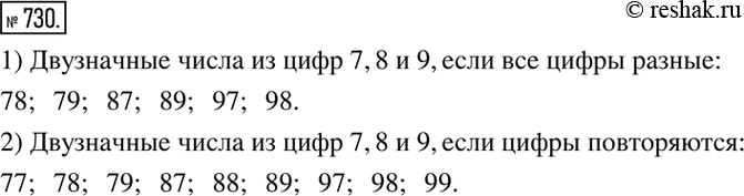 Изображение 730. С помощью цифр 7, 8 и 9 записать все возможные двузначные числа, в которых цифры: 1) должны быть различными; 2) могут...