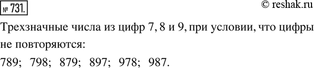 Изображение 731. С помощью цифр 7, 8 и 9 записать все возможные трехзначные числа при условии, что цифры в числе должны быть...