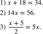 Изображение 74. Записать в виде равенства:1) число 34 на 18 больше числа x; 2) число 56 в x раз больше числа 14; 3) полусумма чисел x и 5 равна их...