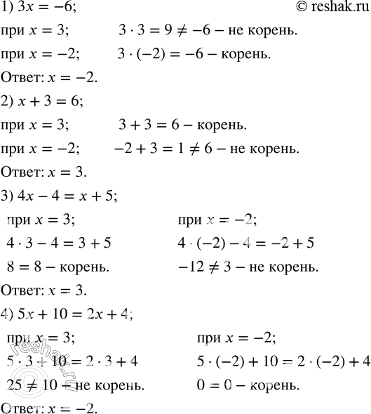 Изображение 75. Какое из чисел 3; -2 является корнем уравнения:1) 3x=-6; 2) x+3=6; 3) 4x-4=x+5; 4) 5x+10=2x+4. ...