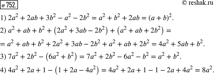 Изображение 752. Упростить выражение:1) 2a^2+2ab+3b^2-a^2-2b^2; 2) a^2+ab+b^2+(2a^2+3ab-2b^2 )+(a^2+ab+2b^2 ); 3) 7a^2+2b^2-(6a^2+b^2 ); 4) 4a^2+2a+1-(1+2a-4a^2 ). ...