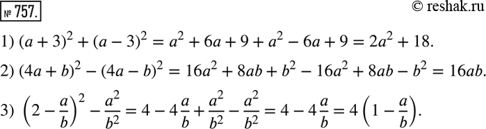 Изображение 757. Упростить:1) (a+3)^2+(a-3)^2; 2) (4a+b)^2-(4a-b)^2; 3) (2-a/b)^2-a^2/b^2 . ...