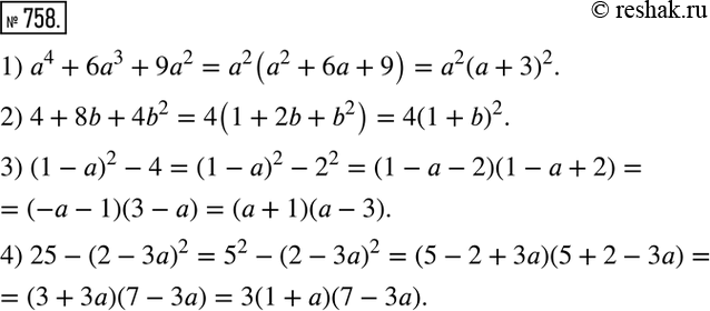 Изображение 758. Разложить на множители:1) a^4+6a^3+9a^2; 2) 4+8b+4b^2; 3) (1-a)^2-4; 4) 25-(2-3a)^2. ...