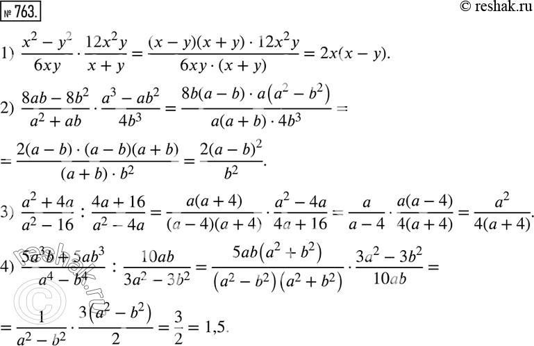 Изображение 763. Выполнить действия:1)  (x^2-y^2)/6xy•(12x^2 y)/(x+y); 2)  (8ab-8b^2)/(a^2+ab)•(a^3-ab^2)/(4b^3 ); 3)  (a^2+4a)/(a^2-16) :(4a+16)/(a^2-4a); 4)  (5a^3...