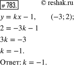 Изображение 783. Найти значение k, если известно, что график функции y=kx-1 проходит через точку...